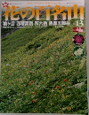 花の百名山」　Vol.13