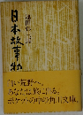 日本故事物語