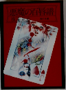 悪魔の百唇譜