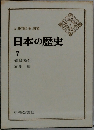 日本の歴史 7　鎌倉幕府
