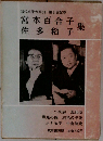 現代文学大系 38　宮本百合子・佐多稻子集