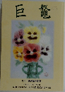 巨鼇　特集 「新世紀の希望」