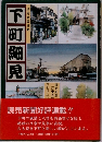 下町細見　読売新聞連載