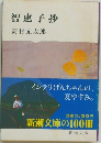 智恵子抄　