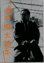 青鬼太読本
