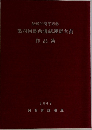 第四回関西俳誌連盟大賞作品集　２００８年