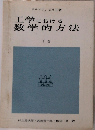 工学における数学的方法　下