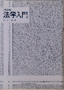 法学入門