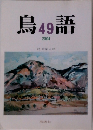 鳥語　４９号　２００４年号