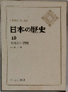 日本の歴史 18