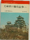 兵庫県の歴史散歩 (下)