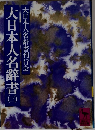 大日本人名辭書　（三）