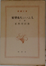 竹澤先生といふ人