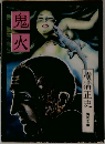 鬼火