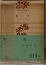 野火