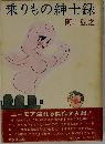 乗りもの紳士録