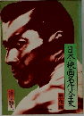 日本映画名作全史