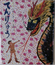 てんりゅう