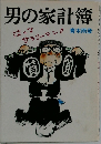 男の家計簿