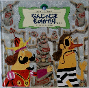 なんじゃじま  ものがたり