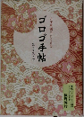 ゴロゴ手帖