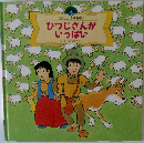 ひつじさんがいっぱい