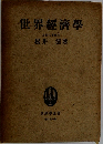 世界經濟學