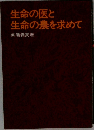 生命の医と生命の農を求めて