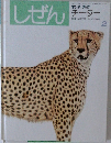 しぜん 2　チーター