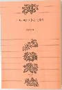 六人の嘘つきな大学生