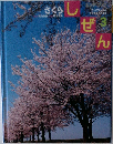 しぜん 3　さくら