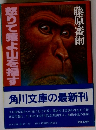 怒りて猿よ山を揺すれ