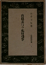 山鹿素行の配所殘筆