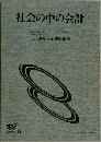 社会の中の会計