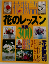 花物語 5 花のレッスン 実例300