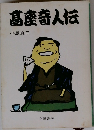 高座奇人伝