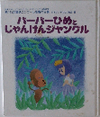 パーパーひめとじゃんけんジャングル
