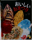 おいしい  おまつり