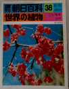 潮朝日百科　世界の植物　38　ニシキギ ツゲ