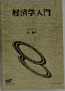 経済学入門