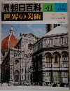 朝日百科 41　世界の美術