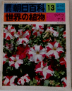朝日百科 13　世界の植物