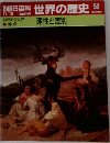 朝日百科　世界の歴史　52　  