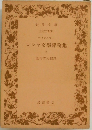 ロシャ文學評論集 I