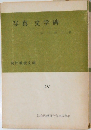 写真・文学碑