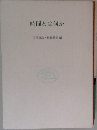 時間とは何か