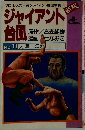ジャイアント台風　No.11 力道山の死
