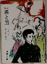 赤と黒