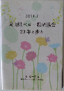 岡山県ベビー救済協会20年の歩み　2011年７月