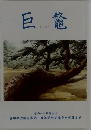 巨鼇　令和4年 同窓会誌